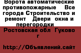 Ворота автоматические противопожарные  - Все города Строительство и ремонт » Двери, окна и перегородки   . Ростовская обл.,Гуково г.